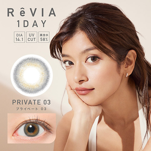 ReVIA 1day(レヴィア ワンデー) プライベート03 DIA14.1㎜ UVカット 高含水58%