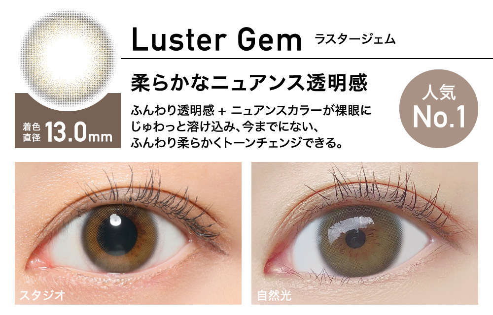 ビジュアル一新☆ローラさんイメージモデル ReVIA 1day COLOR 《LusterGem》 ラスタージェム