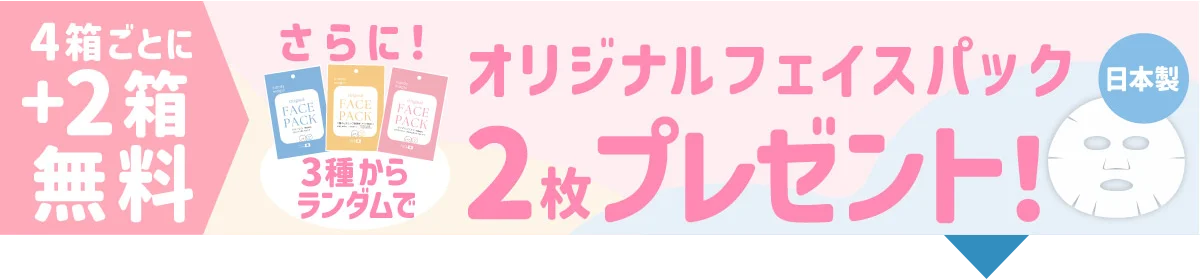 公式ショップ限定 4箱＋2箱無料セットご購入でオリジナルフェイスパック3枚プレゼント