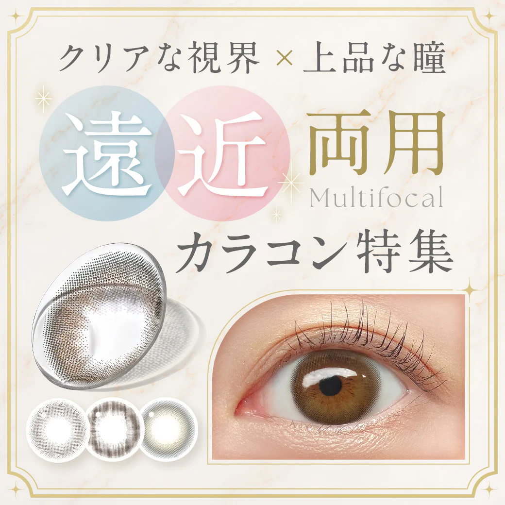 【遠近両用カラコン】遠くも近くもクリアに見える♡大人の上品な瞳を叶えるおすすめレンズ