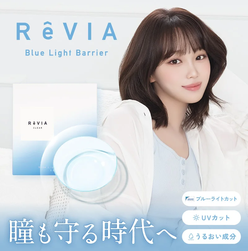 レヴィア BLB ワンデー クリア