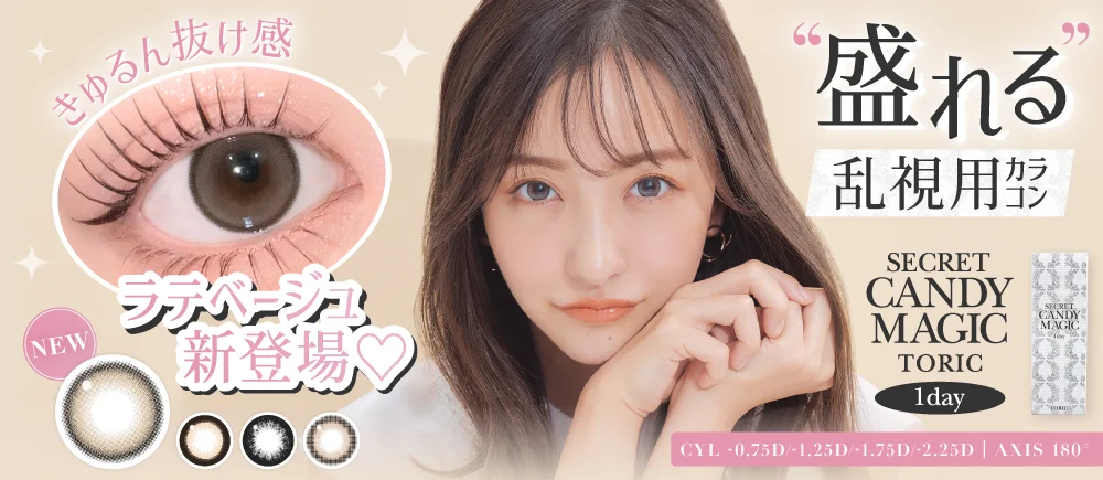 乱視用カラコンsecret candymagic TORIC 1day（シークレットキャンディーマジック トーリック ワンデー）