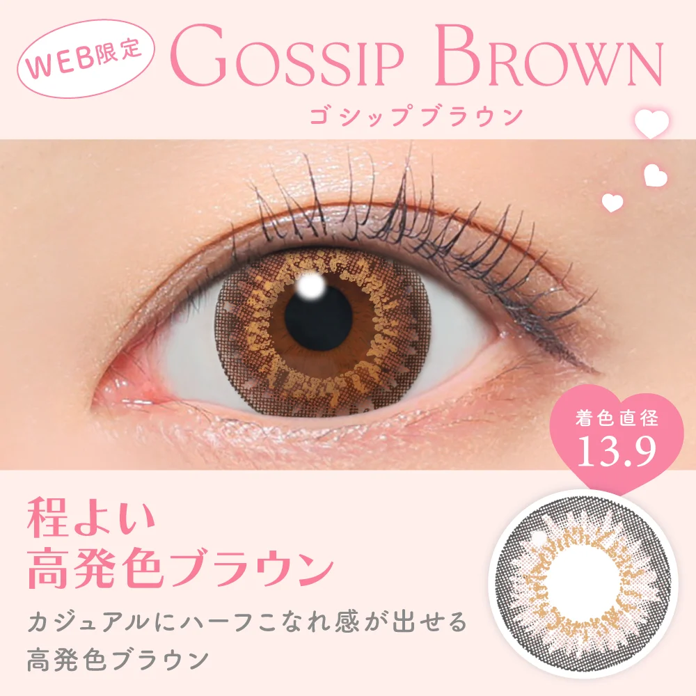 ゴシップブラウン 程よい高発色ブラウン 着色直径13.9