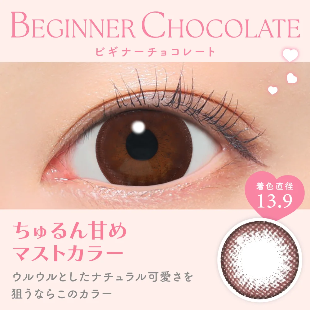 ビギナーチョコレート ちゅるん甘めマストカラー 着色直径13.9