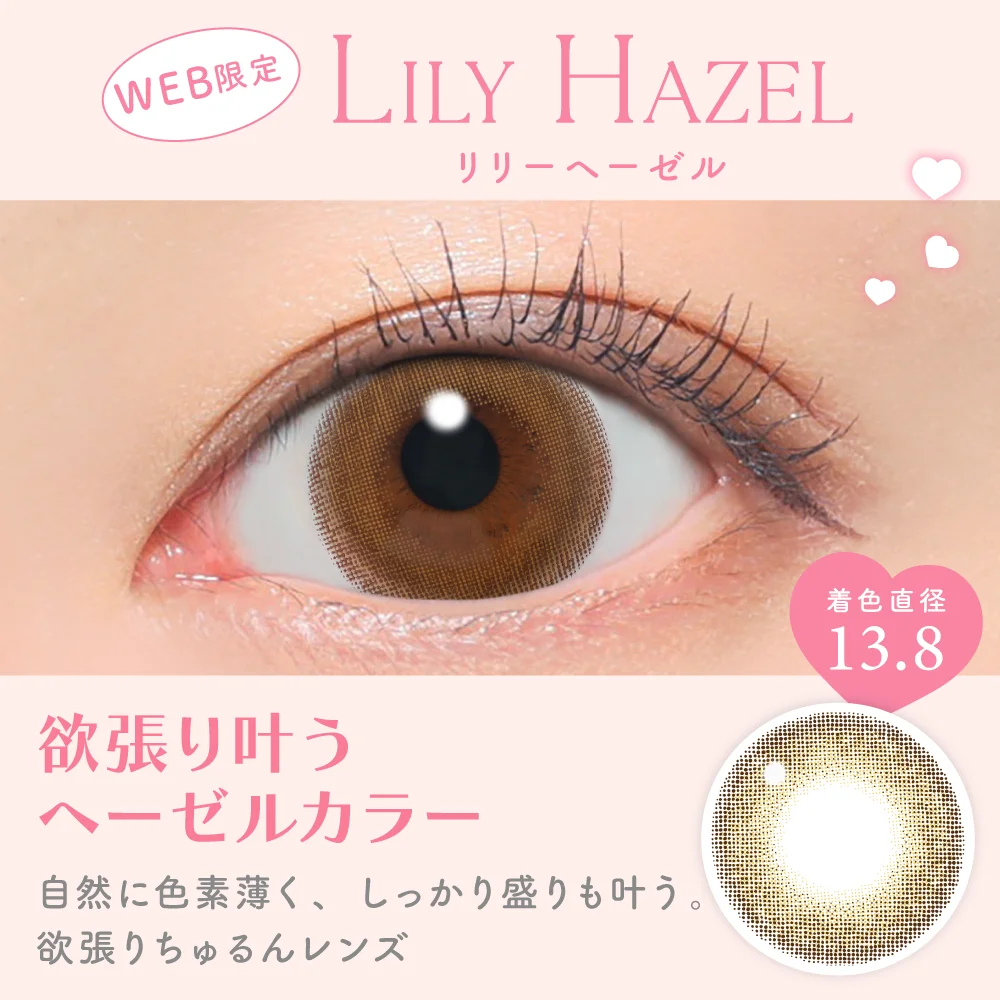 リリーヘーゼル 欲張り叶うヘーゼルカラー 着色直径13.8