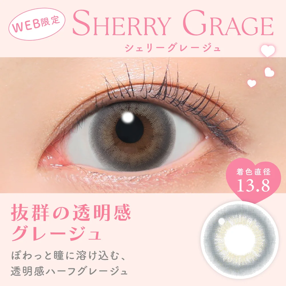 シェリーグレージュ 抜群の透明感グレージュ 着色直径13.8