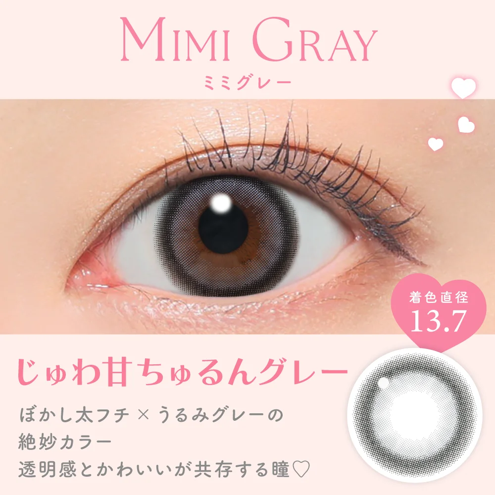 ミミグレー じゅわ甘ちゅるんグレー 着色直径13.7