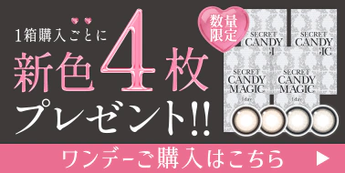 シークレットキャンディマジック ワンデー2箱購入ごとに1箱無料