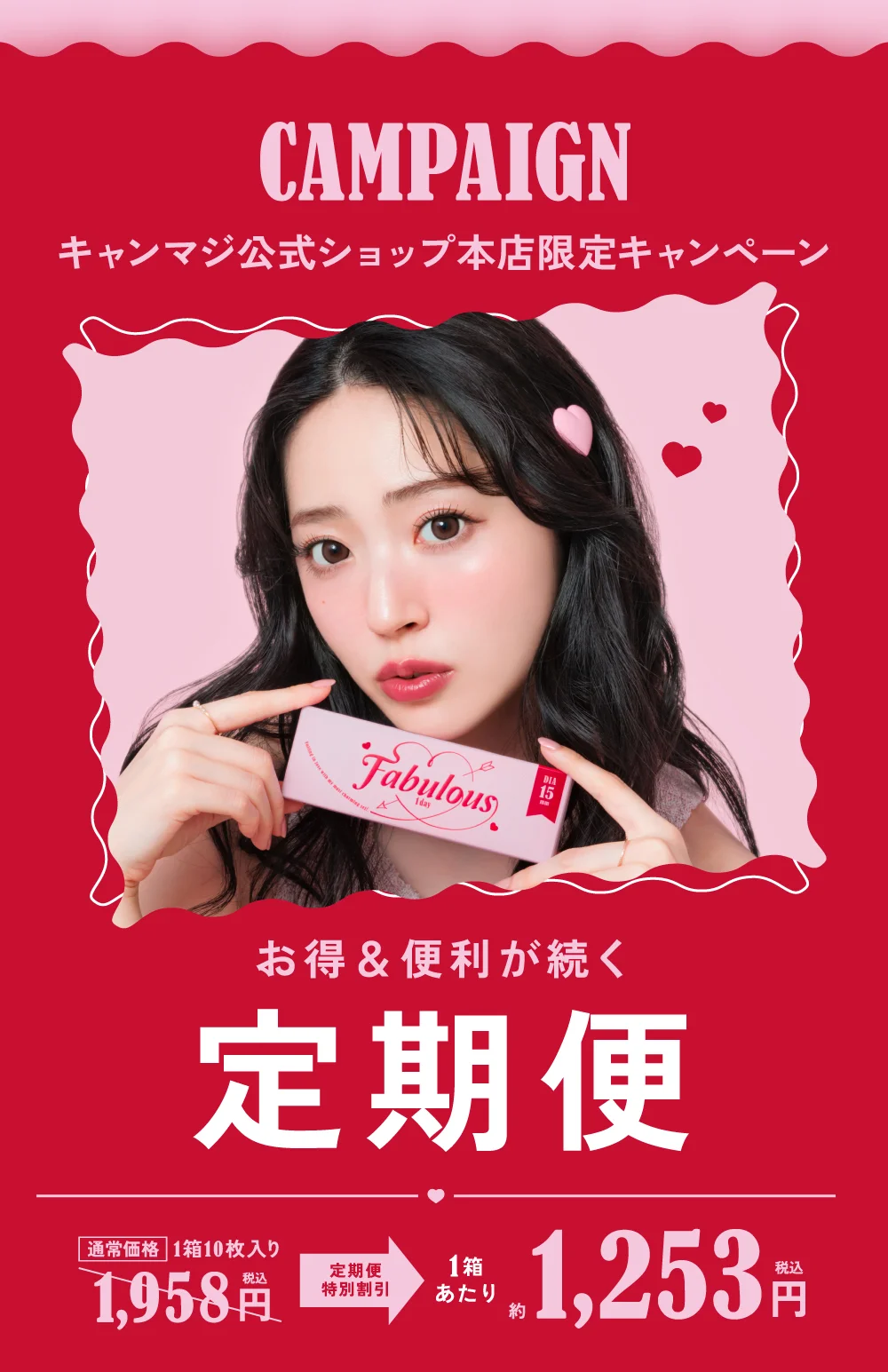 お得&便利が続く 定期便