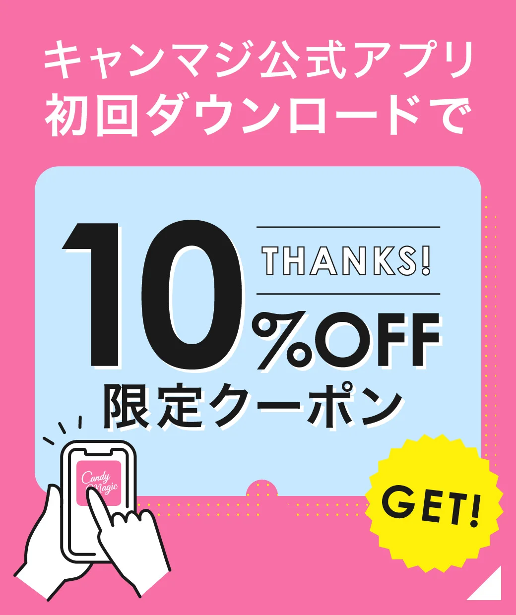 キャンマジ公式アプリ 初回ダウンロードで10%OFF限定クーポン 