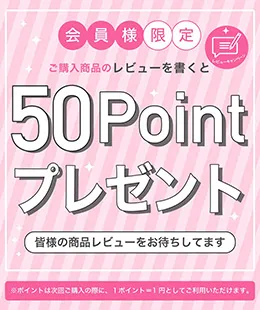 会員様限定 ご購入商品のレビューを書くと50ポイントプレゼント