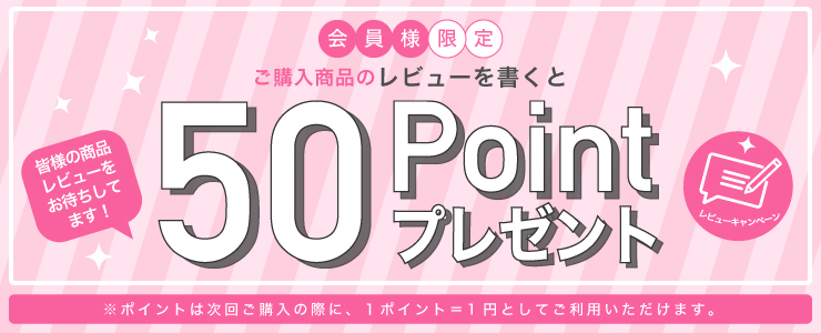 レビュー記載で50ポイントプレゼント