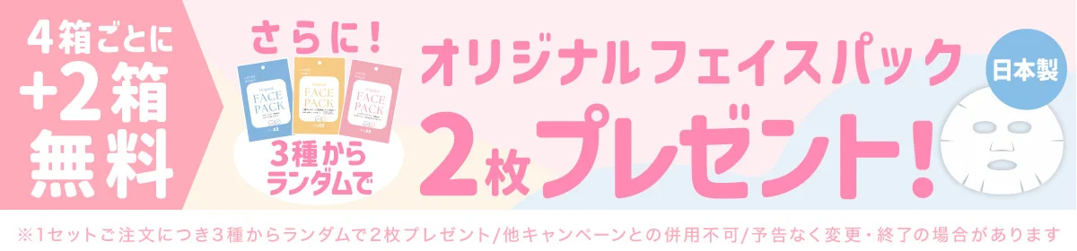 4箱＋2箱無料ご購入者様限定 フェイスマスク全員プレゼント｜カラコン