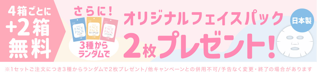 4箱＋2箱無料ご購入者様限定 フェイスマスク全員プレゼント