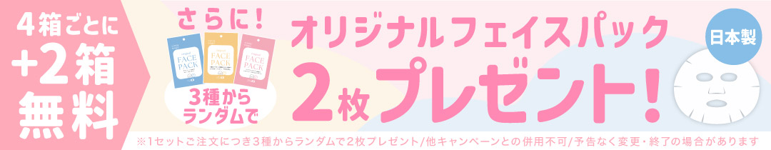 フェイスマスク3枚プレゼントでお得！4箱購入で+2箱無料セット