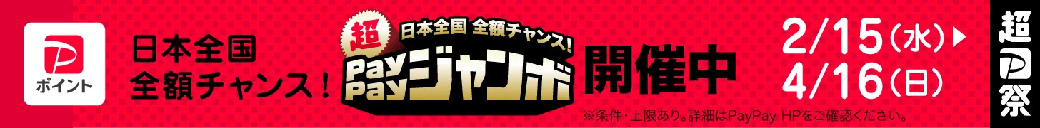 日本全国全額チャンス！ペイペイジャンボ