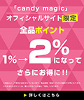 オフィシャルサイト限定全品ポイント2%になってお得に!!