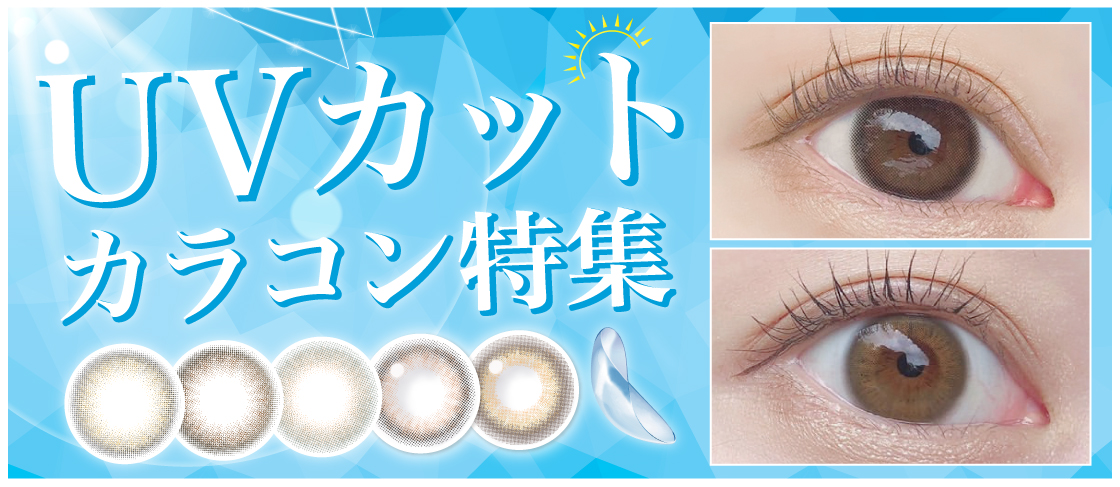 uvカット特集