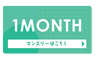 クリアランスセール1month