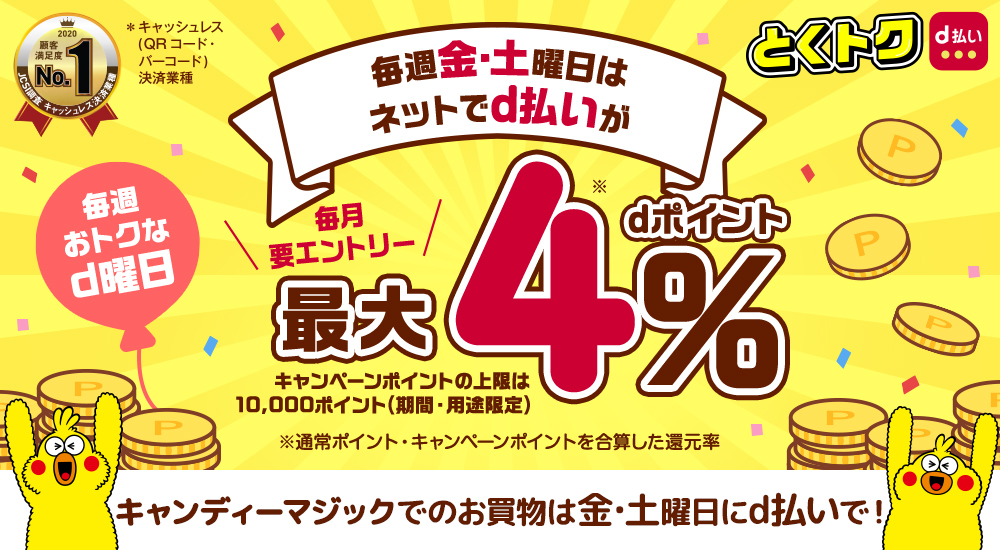 毎週金・土曜日はネットでd払いが最大dポイント4% キャンディーマジックでのお買い物は金・土曜日にd払いで！