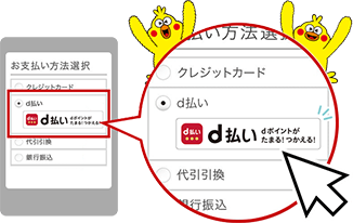 d払いはとっても簡単！お買い物の時に選ぶだけ！