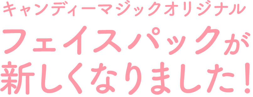 キャンディーマジックオリジナル新しくなりました！フェイスパックが