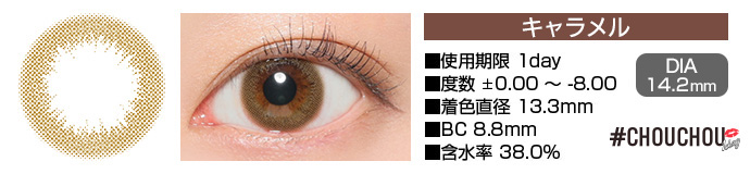 CHOUCHOU 1day キャラメル ブラウン DIA14.2mm 使用期限1day 度数±0.00～-8.00 着色直径13.3mm BC8.8mm 含水率38%