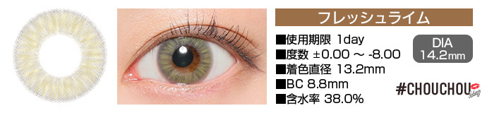 CHOUCHOU 1day フレッシュライム ブラウン DIA14.2mm 使用期限1day 度数±0.00～-8.00 着色直径13.2mm BC8.8mm 含水率38%