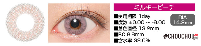 CHOUCHOU 1day ミルキーピーチ ピンク DIA14.2mm 使用期限1day 度数±0.00～-8.00 着色直径13.2mm BC8.8mm 含水率38.0%