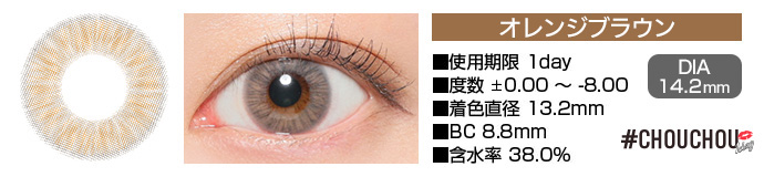 CHOUCHOU 1day オレンジブラウン ブラウン DIA14.2mm 使用期限1day 度数±0.00～-8.00 着色直径13.2mm BC8.8mm 含水率38%