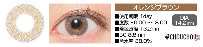 CHOUCHOU 1day オレンジブラウン DIA14.2mm 使用期限1day 度数±0.00～-8.00 着色直径13.2mm BC8.8mm 含水率38.0%