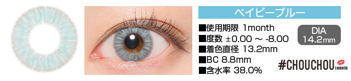 CHOUCHOU 1month ベイビーブルー DIA14.2mm 使用期限1month 度数±0.00～-8.00 着色直径13.2mm BC8.8mm 含水率38.0%