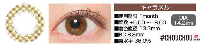 CHOUCHOU 1month キャラメル ブラウン DIA14.2mm 使用期限1day 度数±0.00～-8.00 着色直径13.3mm BC8.8mm 含水率38%