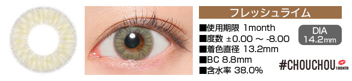 CHOUCHOU 1month フレッシュライム ブラウン DIA14.2mm 使用期限1day 度数±0.00～-8.00 着色直径13.2mm BC8.8mm 含水率38%