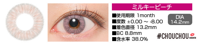 CHOUCHOU 1month ミルキーピーチ ピンク DIA14.2mm 使用期限1day 度数±0.00～-8.00 着色直径13.2mm BC8.8mm 含水率38%