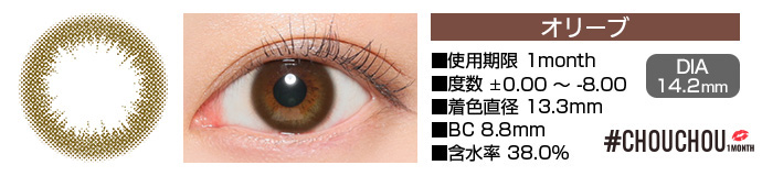 CHOUCHOU 1month オリーブ ブラウン DIA14.2mm 使用期限1day 度数±0.00～-8.00 着色直径13.3mm BC8.8mm 含水率38%