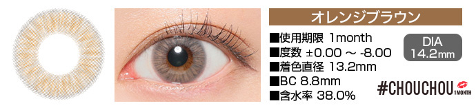 CHOUCHOU 1month オレンジブラウン ブラウン DIA14.2mm 使用期限1day 度数±0.00～-8.00 着色直径13.2mm BC8.8mm 含水率38%