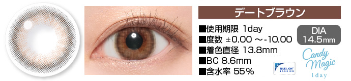 candymagic 1day デートブラウン DIA14.5mm 使用期限1day 度数±0.00～-10.00 着色直径13.8mm BC8.6mm 含水率55%