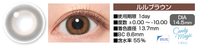 candymagic 1day ルルブラウン DIA14.5mm 使用期限1day 度数±0.00～-10.00 着色直径13.7mm BC8.6mm 含水率55%