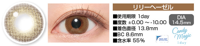 candymagic 1day リリーヘーゼル ブラウン DIA14.5mm 使用期限1day 度数±0.00～-10.00 着色直径13.8mm BC8.6mm 含水率55%