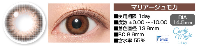 candymagic 1day マリアージュモカ ブラウン DIA14.5mm 使用期限1day 度数±0.00～-10.00 着色直径13.8mm BC8.6mm 含水率55%