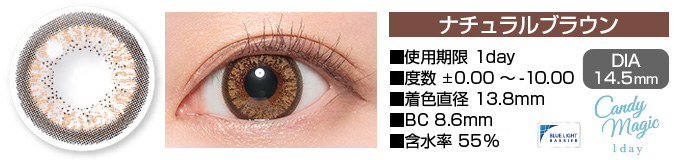 candymagic 1day ナチュラルブラウン DIA14.5mm 使用期限1day 度数±0.00～-10.00 着色直径13.8mm BC8.6mm 含水率55%