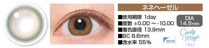 candymagic 1day ネネヘーゼル DIA14.5mm 使用期限1day 度数±0.00～-10.00 着色直径13.9mm BC8.6mm 含水率55%