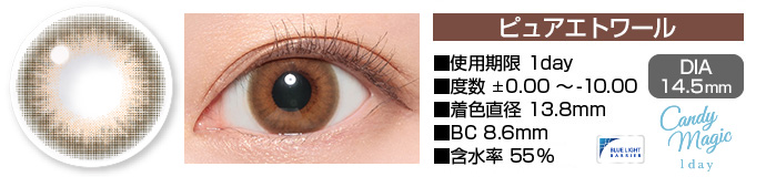 candymagic 1day ピュアエトワール ブラウン DIA14.5mm 使用期限1day 度数±0.00～-10.00 着色直径13.8mm BC8.6mm 含水率55%