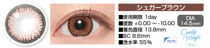 candymagic 1day シュガーブラウン DIA14.5mm 使用期限1day 度数±0.00～-10.00 着色直径13.8mm BC8.6mm 含水率55%