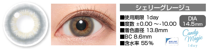 candymagic 1day シェリーグレージュ グレー DIA14.5mm 使用期限1day 度数±0.00～-10.00 着色直径13.8mm BC8.6mm 含水率55%