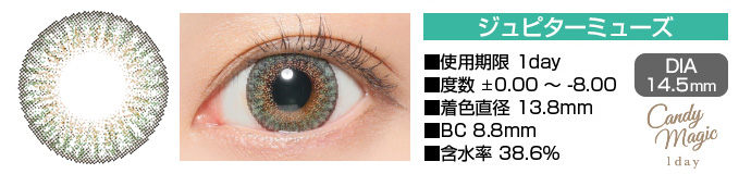 candymagic 1day JUPITER MUSE グリーン DIA14.5mm 使用期限1day 度数±0.00～-8.00 着色直径13.8mm BC8.8mm 含水率38.6%