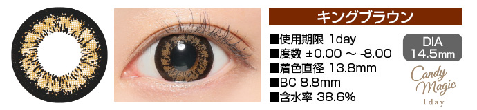 candymagic 1day KINGブラウン DIA14.5mm 使用期限1day 度数±0.00～-8.00 着色直径13.8mm BC8.8mm 含水率38.6%