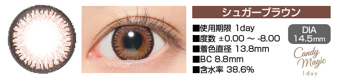 candymagic 1day SUGARブラウン DIA14.5mm 使用期限1day 度数±0.00～-8.00 着色直径13.8mm BC8.8mm 含水率38.6%