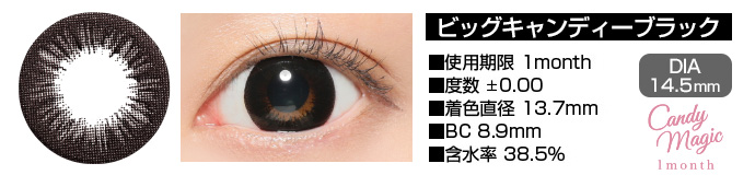 candymagic 1month BIGキャンディーブラック DIA14.5mm 使用期限1month 度数±0.00～-8.00 着色直径13.7mm BC8.9mm 含水率38.5%